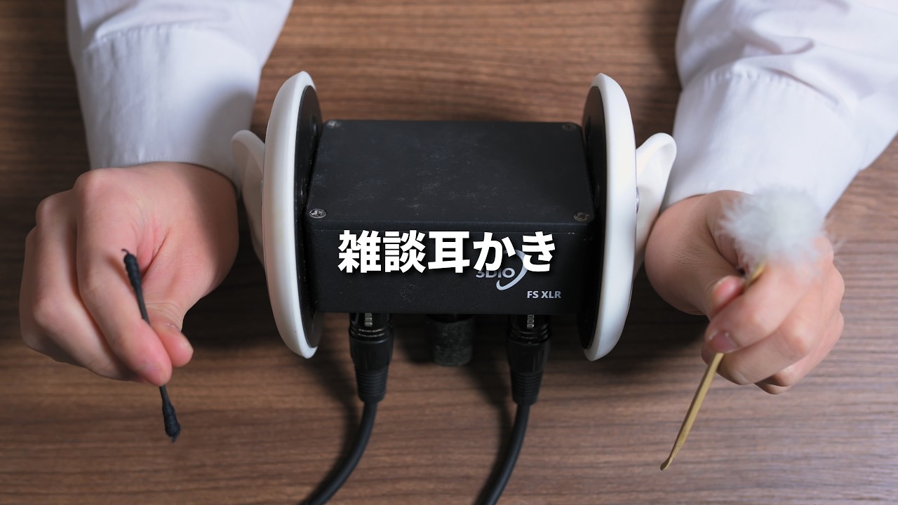 【ASMR/男性ボイス】雑談しながらいろいろな耳かき（竹/綿棒/ステンレス）