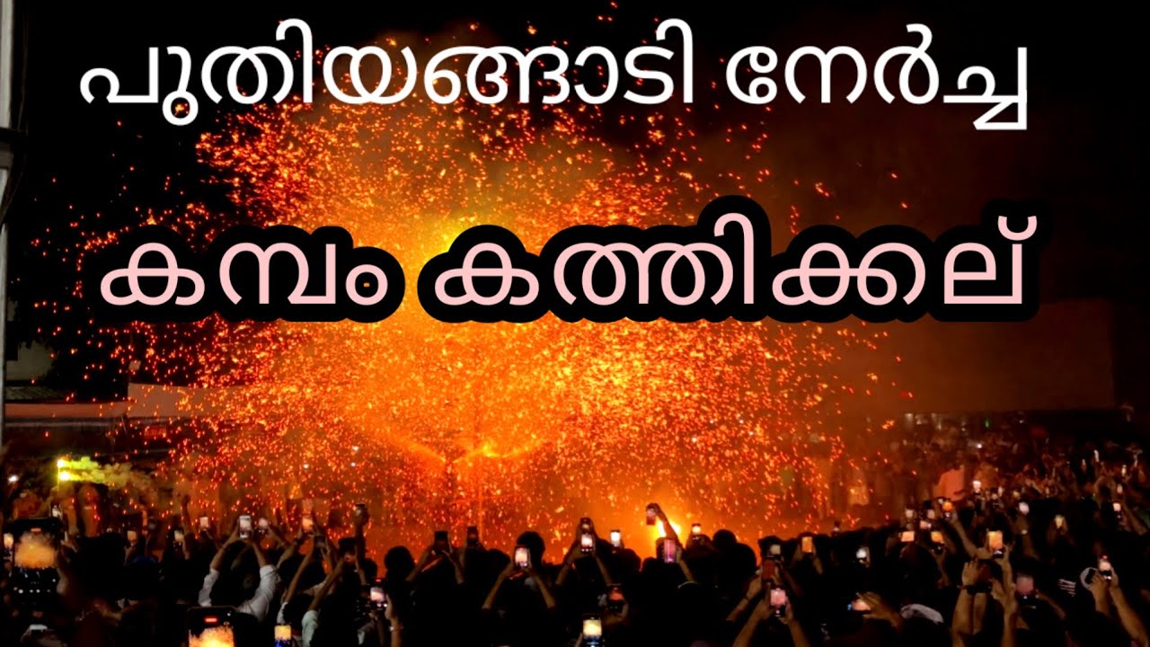 ചാപ്പക്കാരെ വരവ് കമ്പം കത്തിക്കൽ  പുതിയങ്ങാടി നേർച്ച സമാപിച്ചു BP Angadi nercha2026 