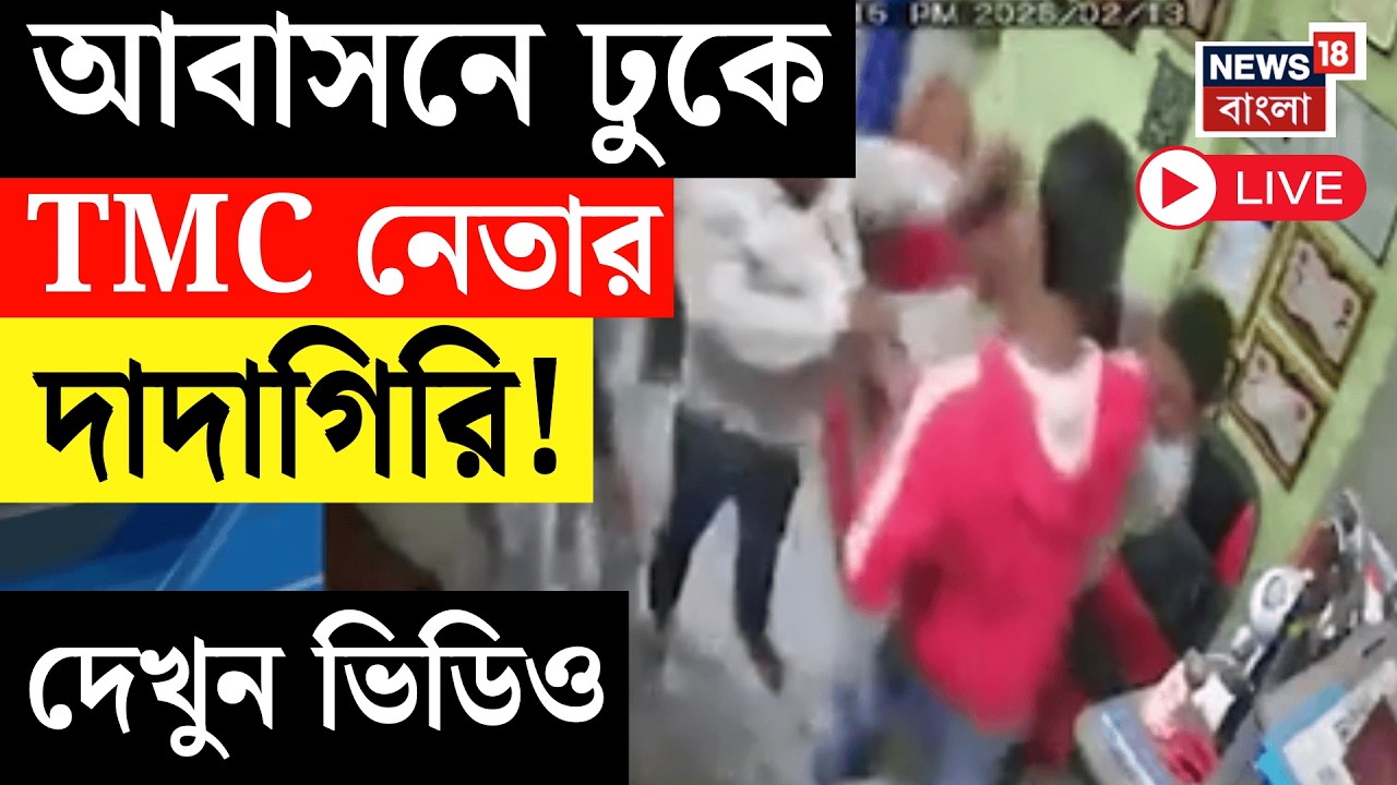Baranagar TMC News LIVE | আবাসনে ঢুকে ব্যবসায়ীকে মারধর! বরানগরে TMC নেতার দাদাগিরি | Bangla News