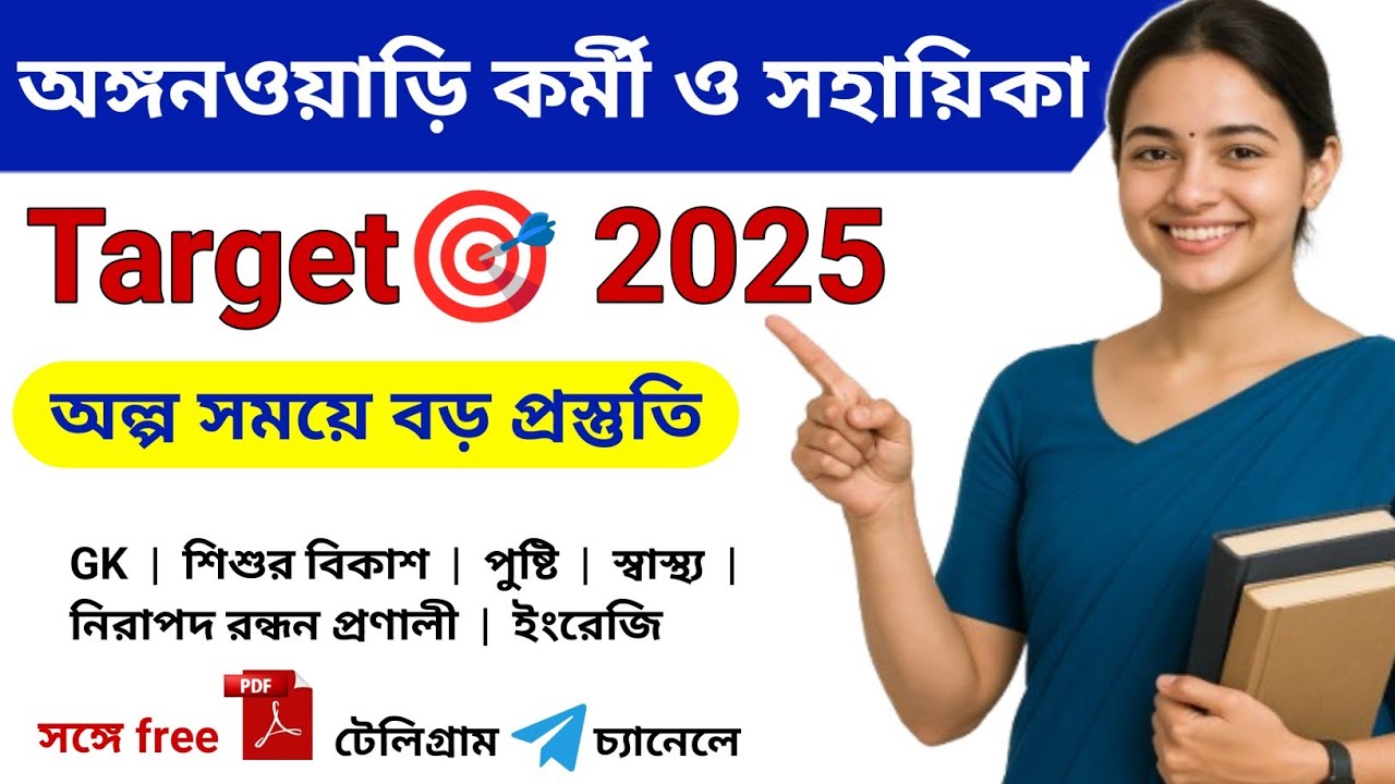 Anganwadi Worker Helper Exam 2025 | Bengali GK | ICDS Important Questions