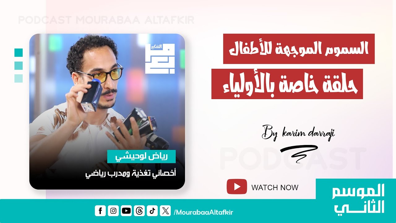 السموم الموجهة للأطفال - حلقة خاصة لتوعية الأولياء