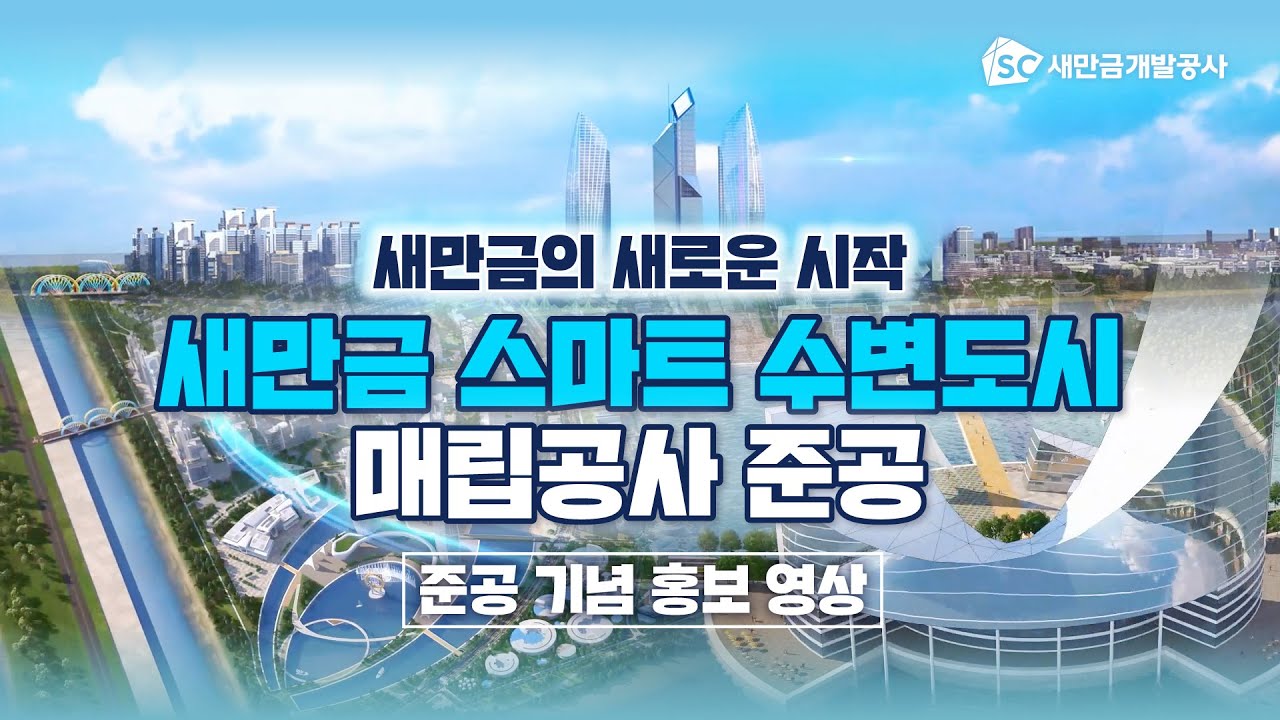새만금 스마트 수변도시 매립공사 준공 기념 홍보 영상