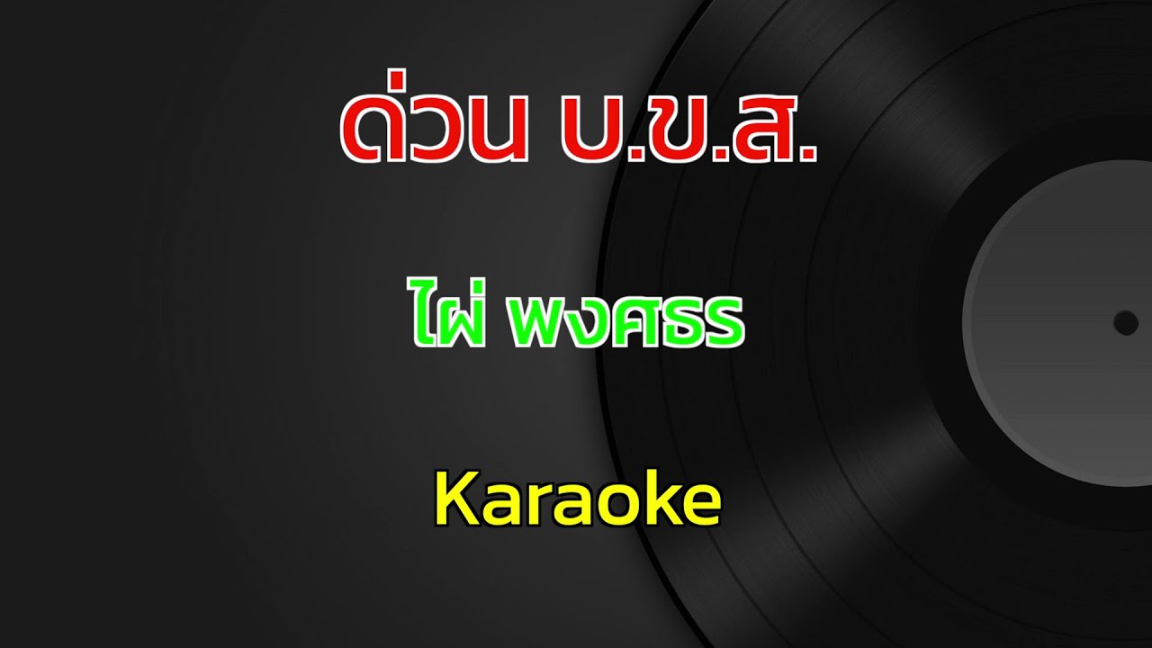 ด่วน บ.ข.ส. | ไผ่ พงศธร | คาราโอเกะ | Karaoke