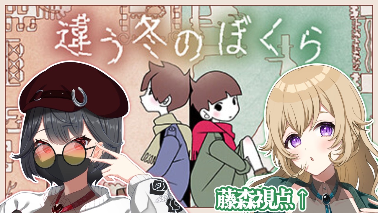 【違う冬のぼくらコラボ】お互い見えてるものが違うゲームでわちゃります２👀❄【#新人vtuber 】#ちとせらいぶ #パレデミア学園