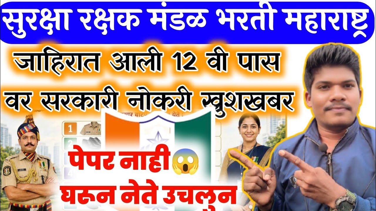 सुरक्षा रक्षक मंडळ नवीन भरती निघाली जाहिरात 12 सरकारी नोकरी पेपर नाही😱📣| surksha rakshak bharti 2026