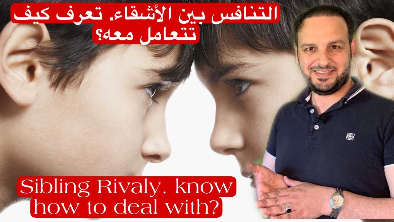 التنافس بين الأشقاء. تَعرف كيف تتعامل معه؟ #تنافس_الأشقاء #Sibling_Rivaly