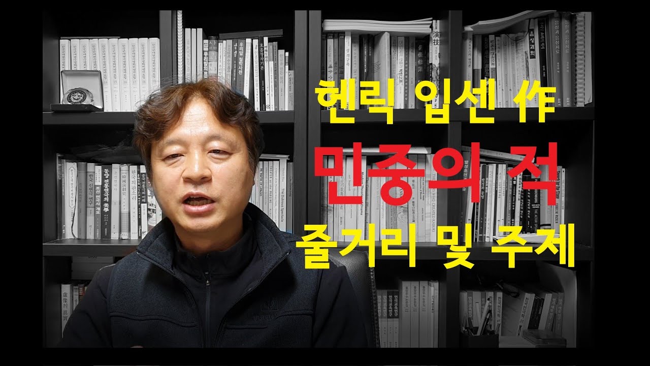 민중의 적 (헨릭 입센 作) 줄거리 및 주제(2021년 한예종 연기과 지정작품)