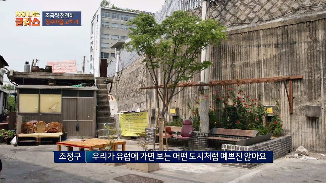 (주민들의 노력) 조금씩 천천히 &prime;장수마을&prime; 고치기 차이나는 클라스 44회