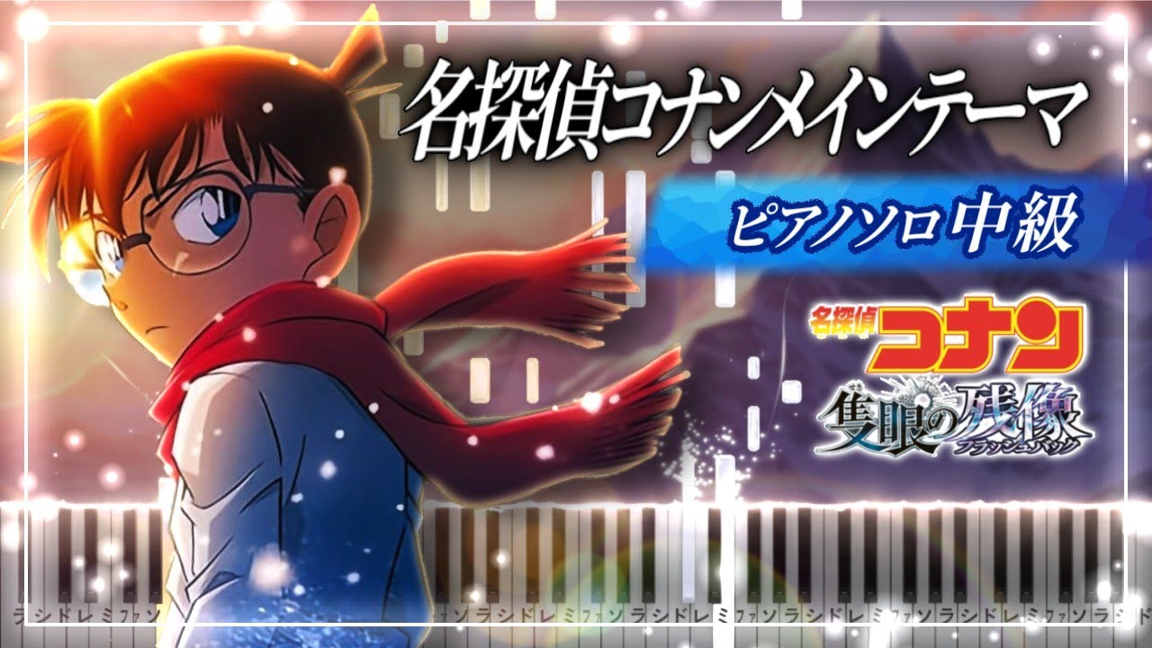 名探偵コナンメインテーマ (隻眼の残像ヴァージョン)【中級ピアノ楽譜】Detective Conan One-Eyed FlashBack Theme Song【Piano Tutorial】