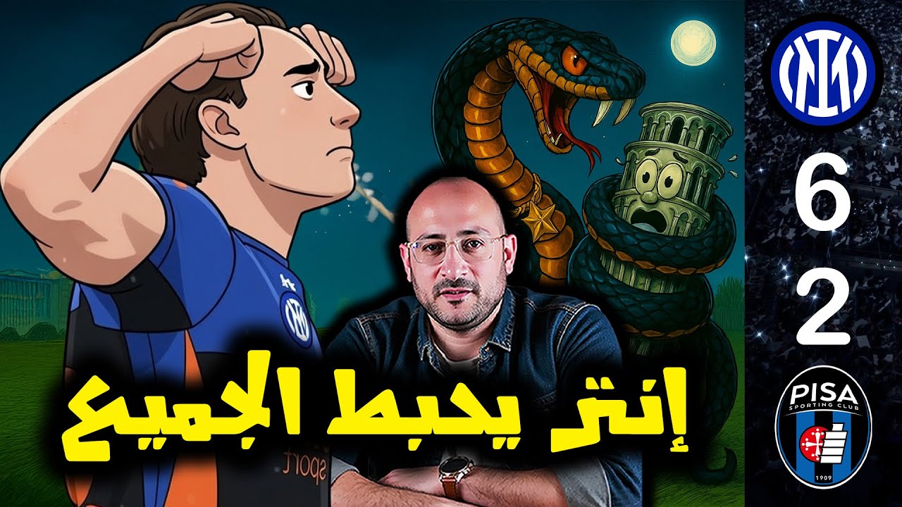 إنتر محبط جدا للمنافسين .. ريمونتادا بثلاثة أضعاف على بيزا 6 - 2
