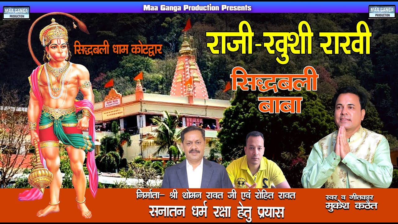 Sidhbali Baba Bhajan 2023 | सिद्धबली बाबा भजन | Mukesh Kathait New Bhajan | Hanuman ji Bhajan 2023