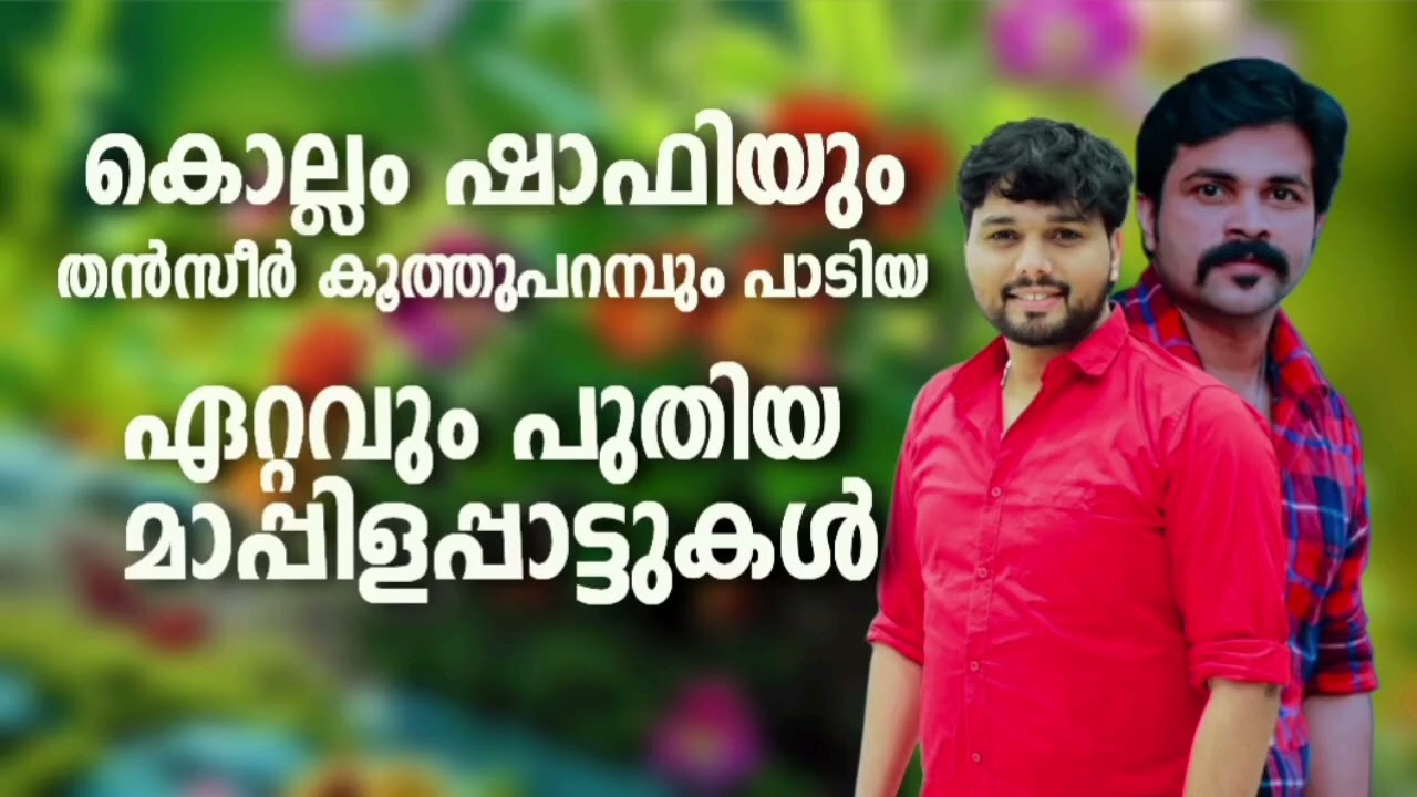 ഷാഫി കൊല്ലവും തൻസീറും പാടിയ ആൽബം ട്രെൻഡിങ് ഗാനങ്ങൾ Shafi Kollam Thanseer Koothuparamba Mappila Hits