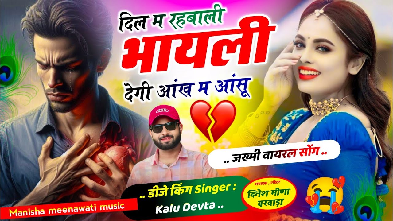 वायरल सॉग | दिल म रहबाली भायली देगी आंख म आंसु | singer kr devta new song 2026..