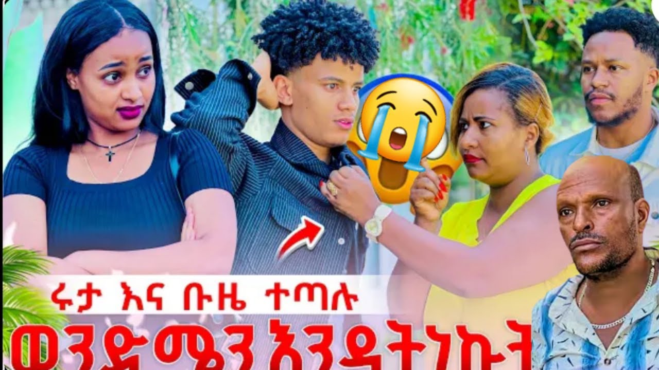 😭አስደጋጭ ሩታ ቡዜ ተጣሉ  ወነድሜን አትኩ💔የጋሽዬ የስልክ📲ምላሽ ይህ ነበር