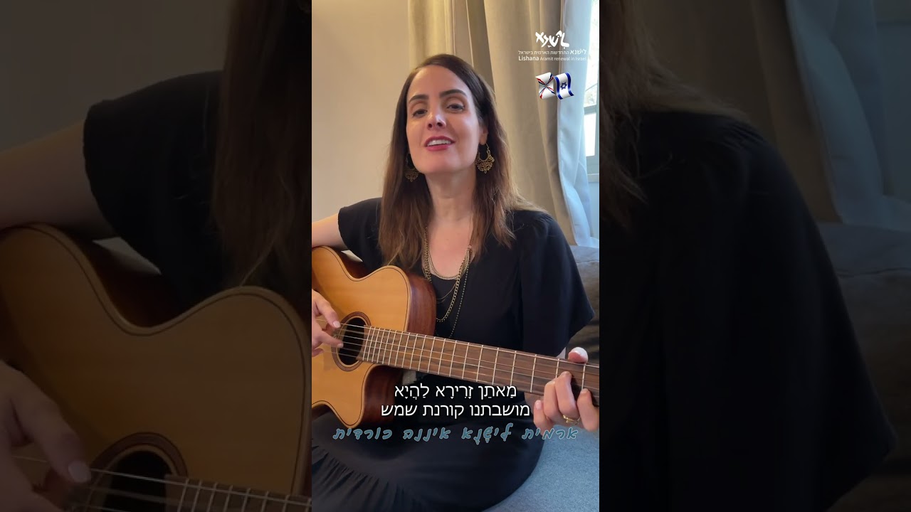 Liat Itzhaki, Matehni (Lishana לישנא) ליאת יצחקי, המושבה שלנו, שיר אשורי