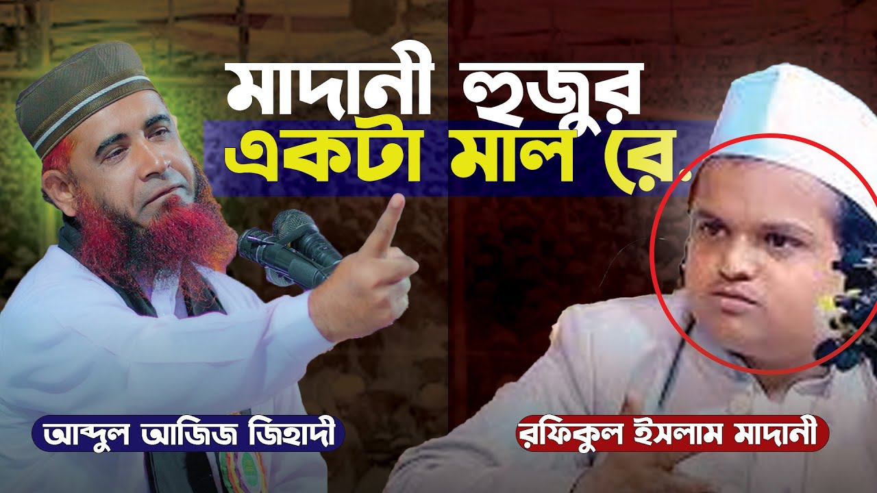 রফিকুল ইসলাম মাদানীকে নিয়ে এ কেমন কথা বললেন  মাওলানা আব্দুল আজিজ জিহাদী | নতুন বাংলা ওয়াজ ২০২৫
