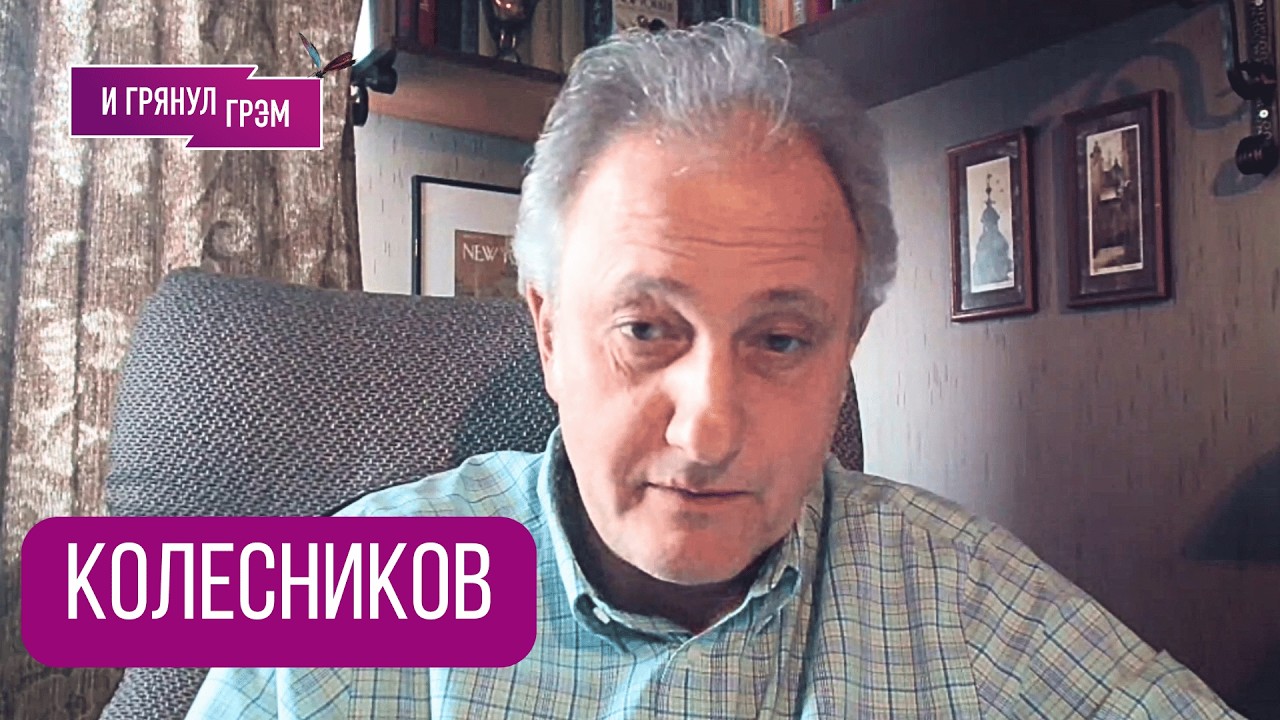 КОЛЕСНИКОВ: 