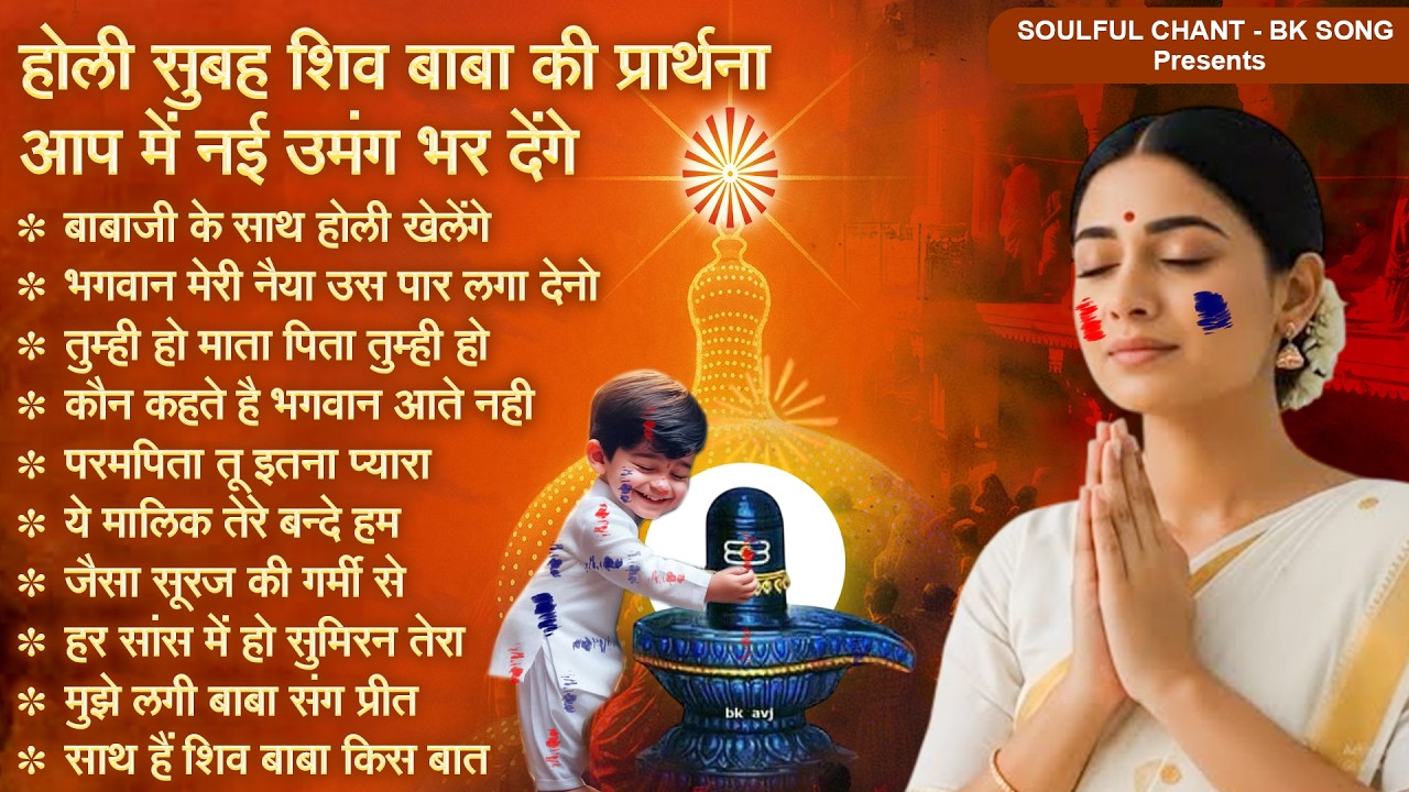 होली सुबह शिव बाबा की प्रार्थना आप में नई उमंग भर देंगे - BK Morning Prarthana | Om Shanti Geet 2026
