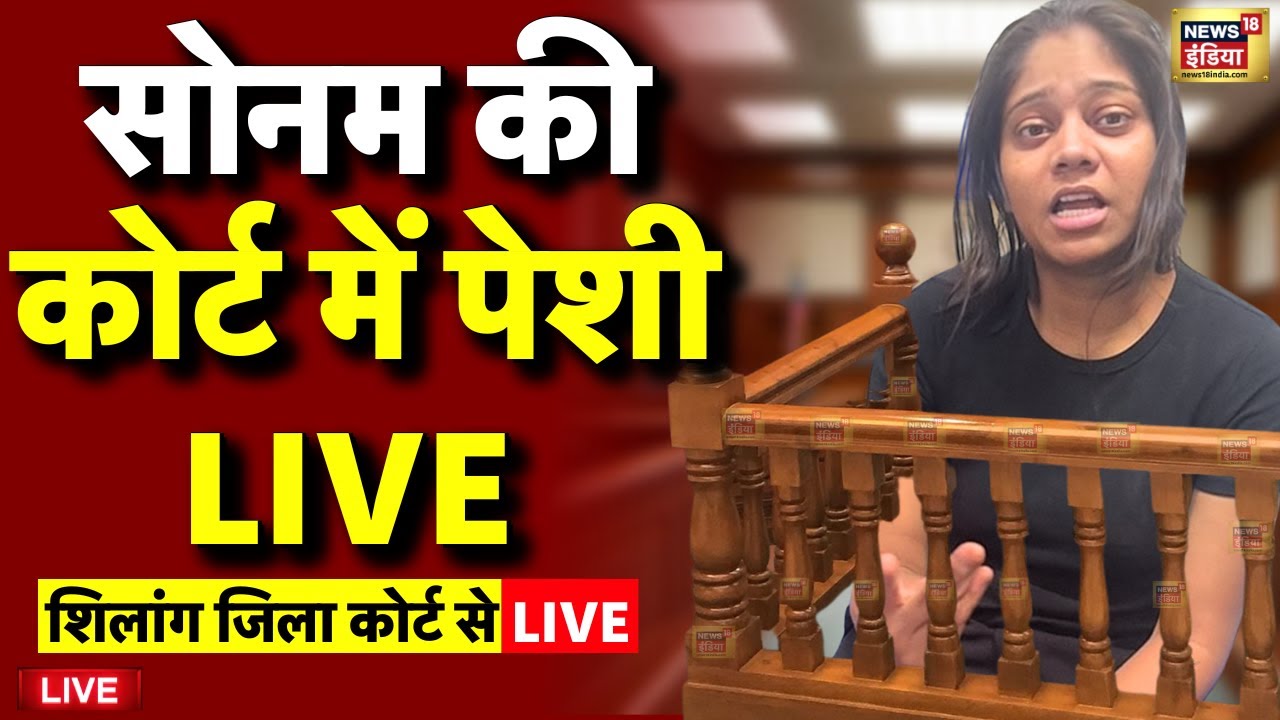 Court Hearing on Sonam Raghuvanshi Live: कोर्ट की सुनवाई | Meghalaya | Indore | Raja Raghuvanshi