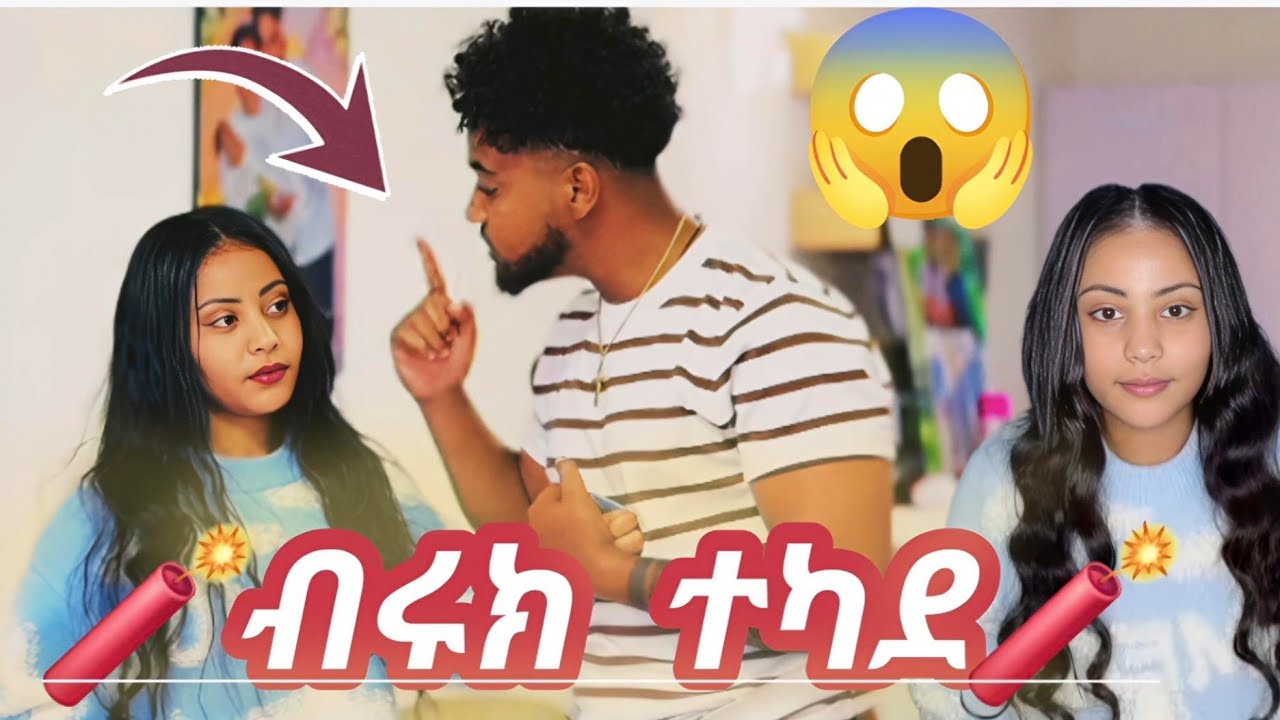 ☀️. Biruk ተካደ‼️ ሀይሚ ወንድሟን መረጠች /haymitube /biruk tube /efagrace /ethio nasi 