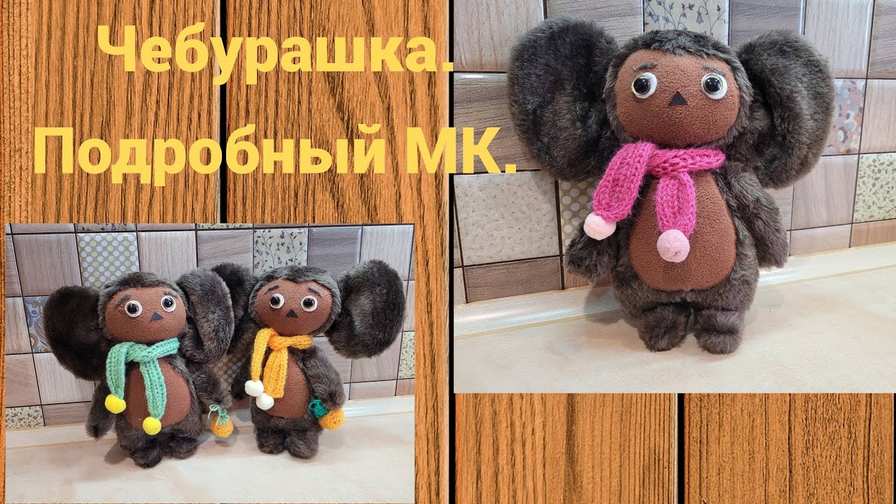 Как сшить Чебурашку.Подробный МК.