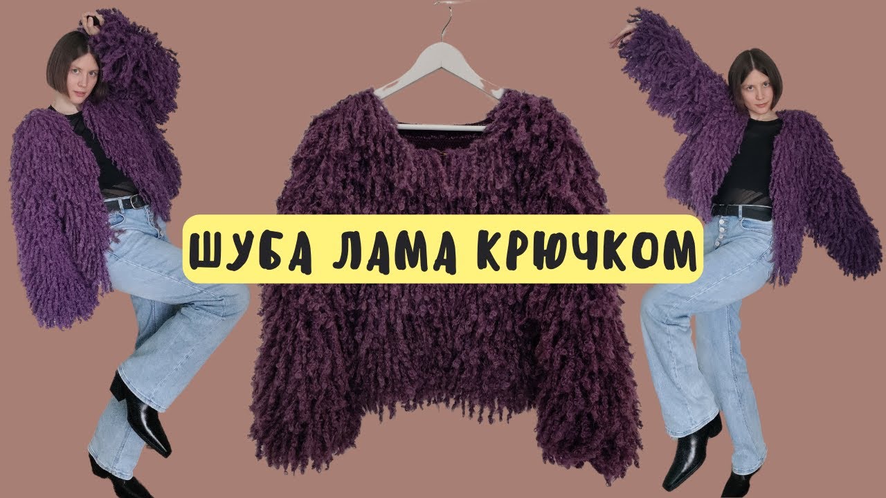 Моя ШУБА ЛАМА крючком. Краткое описание этапов работы / Обзор готовых работ №11