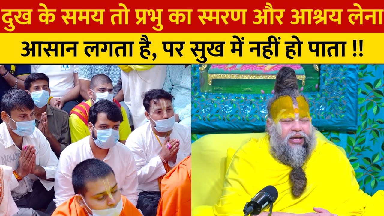दुख के समय तो प्रभु का स्मरण और आश्रय लेना आसान लगता है, पर सुख में नहीं हो पाता !!
