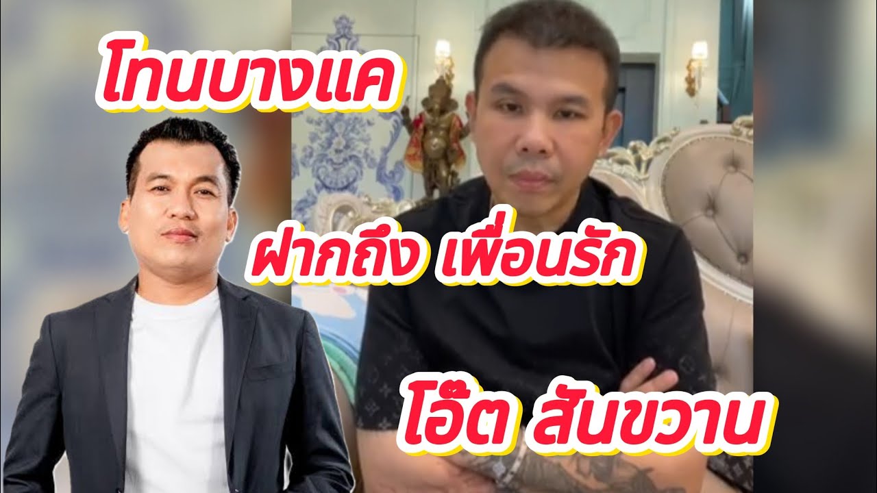 โทนบางแค ฝากถึงเพื่อนรักโอ๊ตสันขวาน พอเถอะลงเถอะมันจบแล้ว | เหรียญเลื่อนหลวงปู่ทวดเนื้อทองคำ