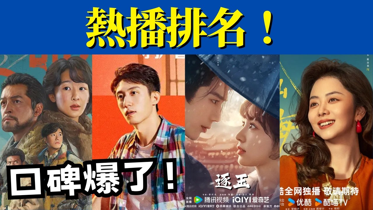 目前熱播劇排名！《逐玉》衝第 2，《除惡》第 5，第 1 好評如潮