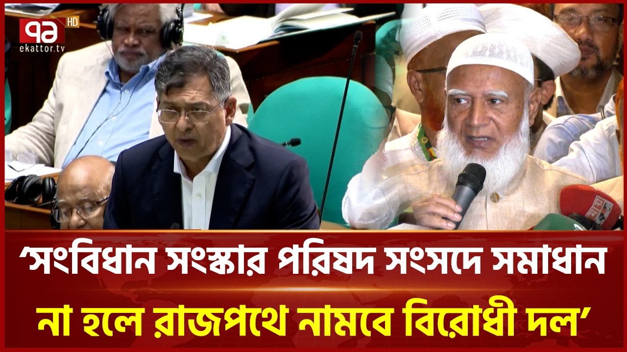 সংবিধান সংস্কার পরিষদ নিয়ে সংসদে বিতর্ক | Parliament | Ekattor TV