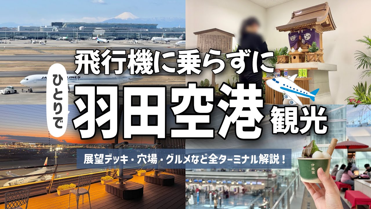 羽田空港を１日観光！グルメ・展望デッキ・穴場スポットを巡る✈️