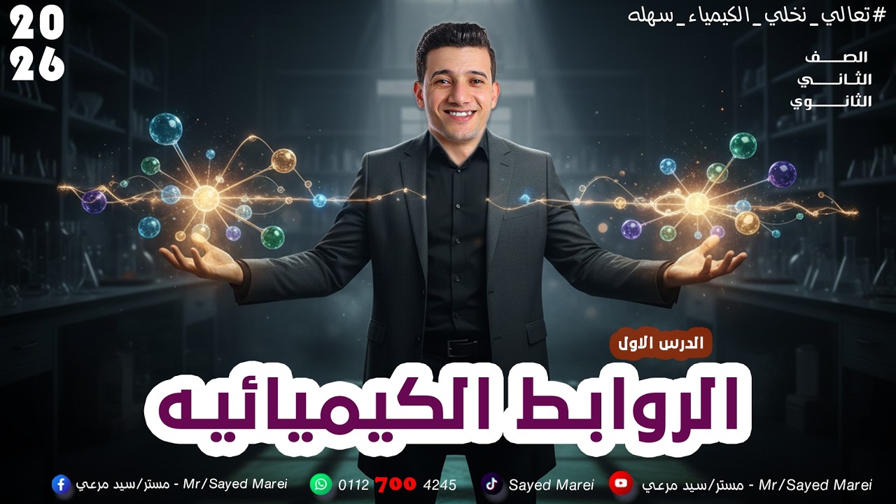 حل اسئله الدرس الاول \ كيمياء تانيه ثانوي \ الترم الثاني \ الروابط الكيميائيه \ مستر سيد مرعي
