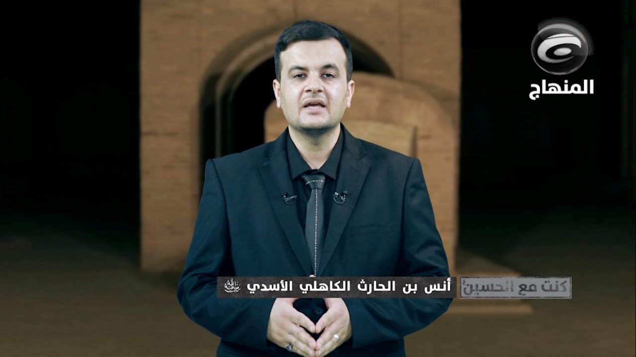 كنت مع الحسين -٨ (أنس بن الحارث الكاهلي الأسدي)