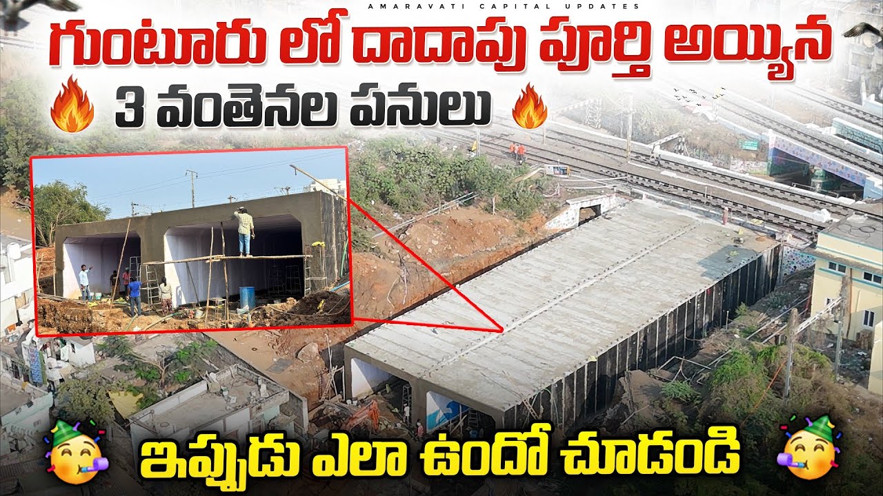 🔥గుంటూరు లో దాదాపు పూర్తి అయ్యిన 3 వంతెనల పనులు 🔥||🥳ఇప్పుడు ఎలా ఉందో చూడండి🥳