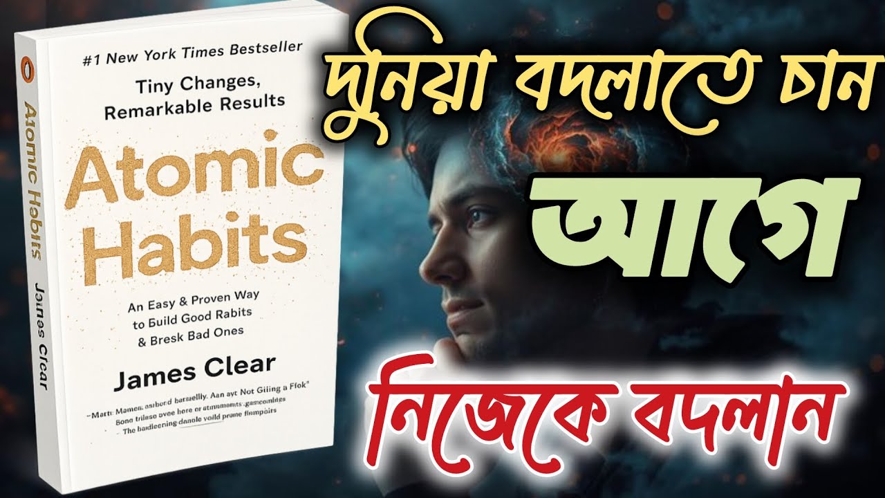 দুনিয়া বদলাতে চান আগে নিজেকে বদলান | Atomic Habits | James Clear | Jibon Alo