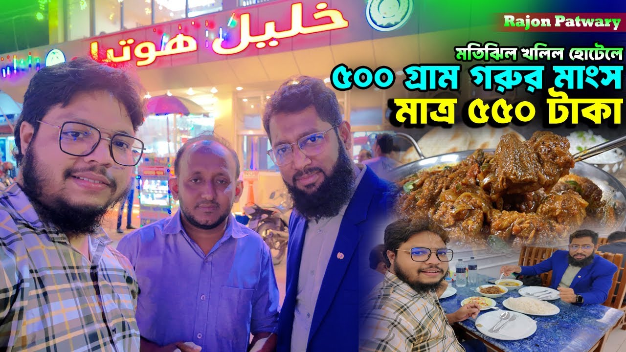 মতিঝিল খলিল হোটেল ৫০০ গ্রাম রান্না করা গরুর মাংস মাত্র ৫৫০ টাকা মাথা নষ্ট খাবার খেলাম Rajon patwary