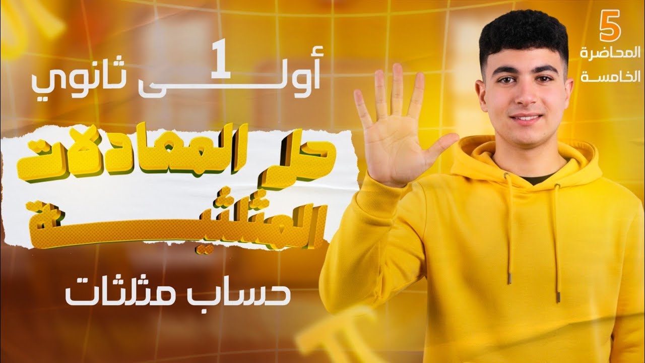 المحاضره الخامسه-اولي ثانوي-ترم تاني-(حل المعادلات المثلثيه) حساب مثلثات 2026#اولي_ثانوي 