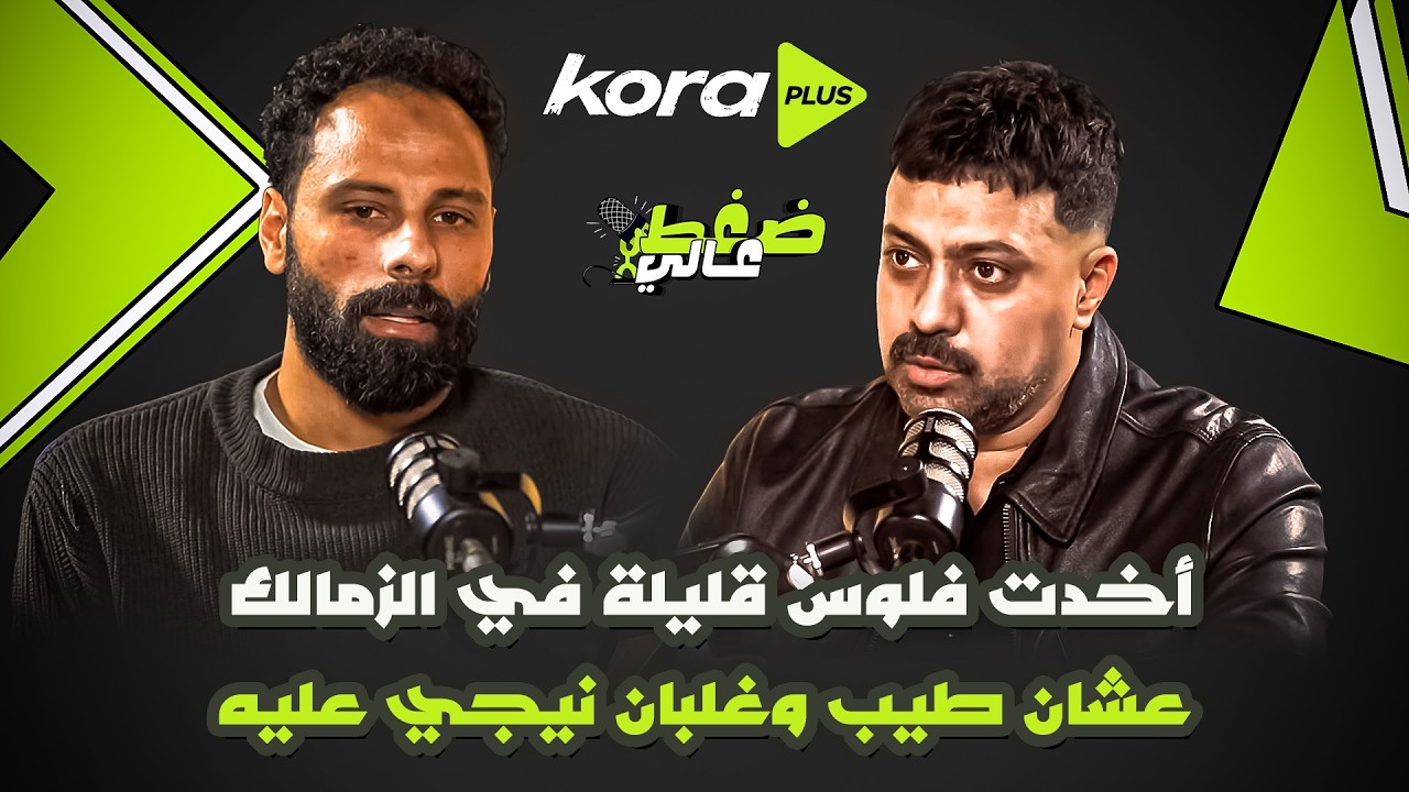 جنش: الدنيا كانت بتولع بين حراس الزمالك.. كنت عارف إن إمام وزيزو وبن شرقي رايحين الأهلي