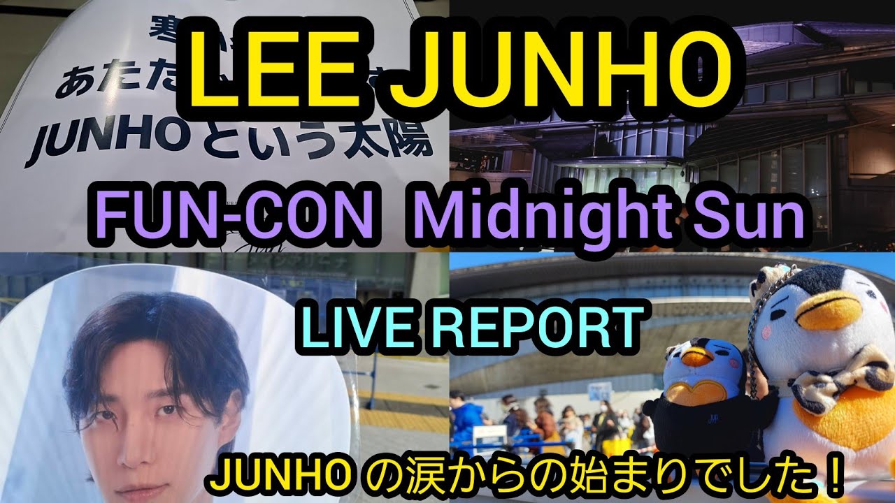 【LEE JUNHO 】ジュノのファンコンMidnight Sunに行きました。ライブ最初からジュノと一緒に泣きました！