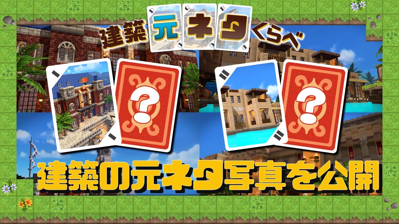 【ドラクエビルダーズ2】世界の建築をビルドしよう！写真からアイデアを探す！建築の元ネタを大公開！ - 建築元ネタくらべ#1 【DQB2】