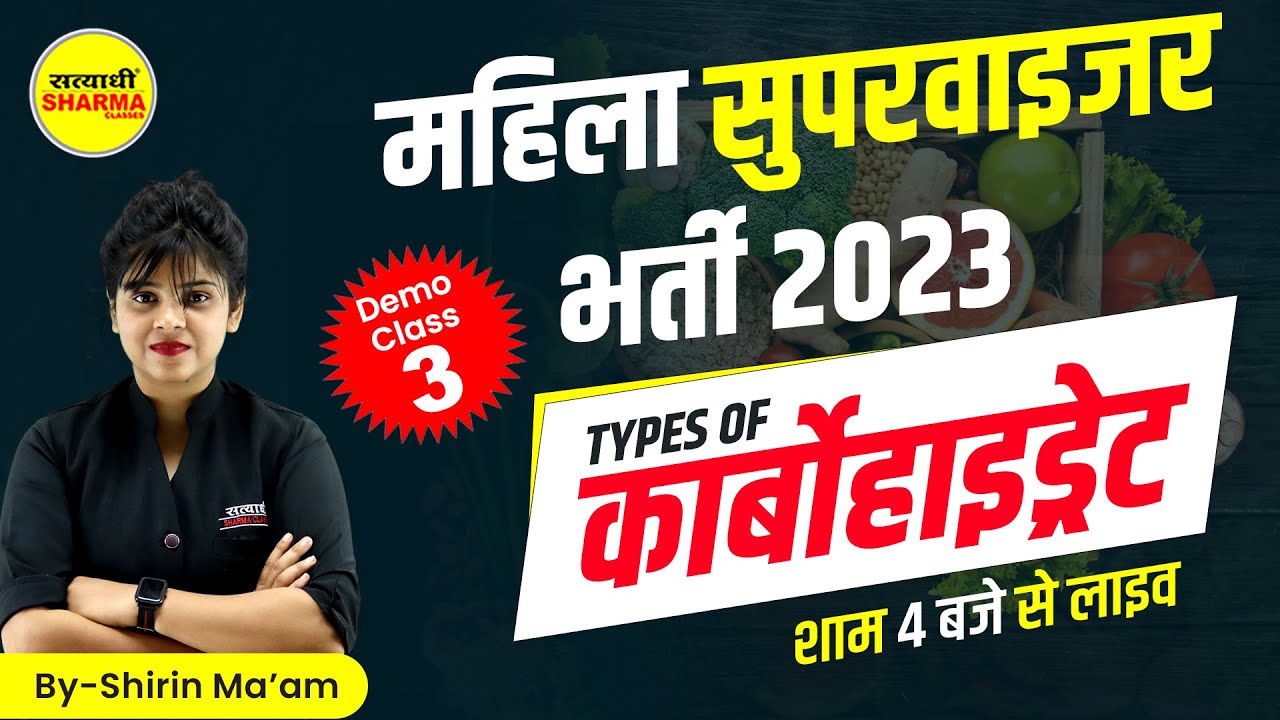 MP Mahila Supervisor 2023 | Class-3 Type of carbohydrate | MP महिला पर्यवेक्षक |
