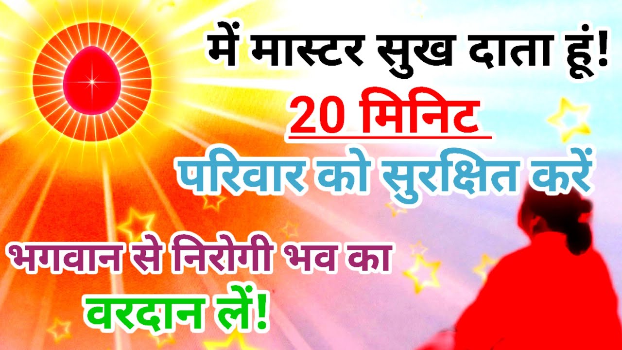 में मास्टर सुख दाता हूं,20 मिनिट हीलिंग मेडिटेशन भगवान से लें निरोगी भव का वरदान guided meditation 