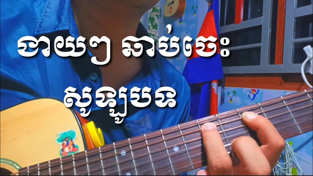 រៀនហ្គីតា វិធីងាយៗ ឆាប់ចេះ សូឡូ បទ by Guitar Khmer 🇰🇭 Tutorials Guitar