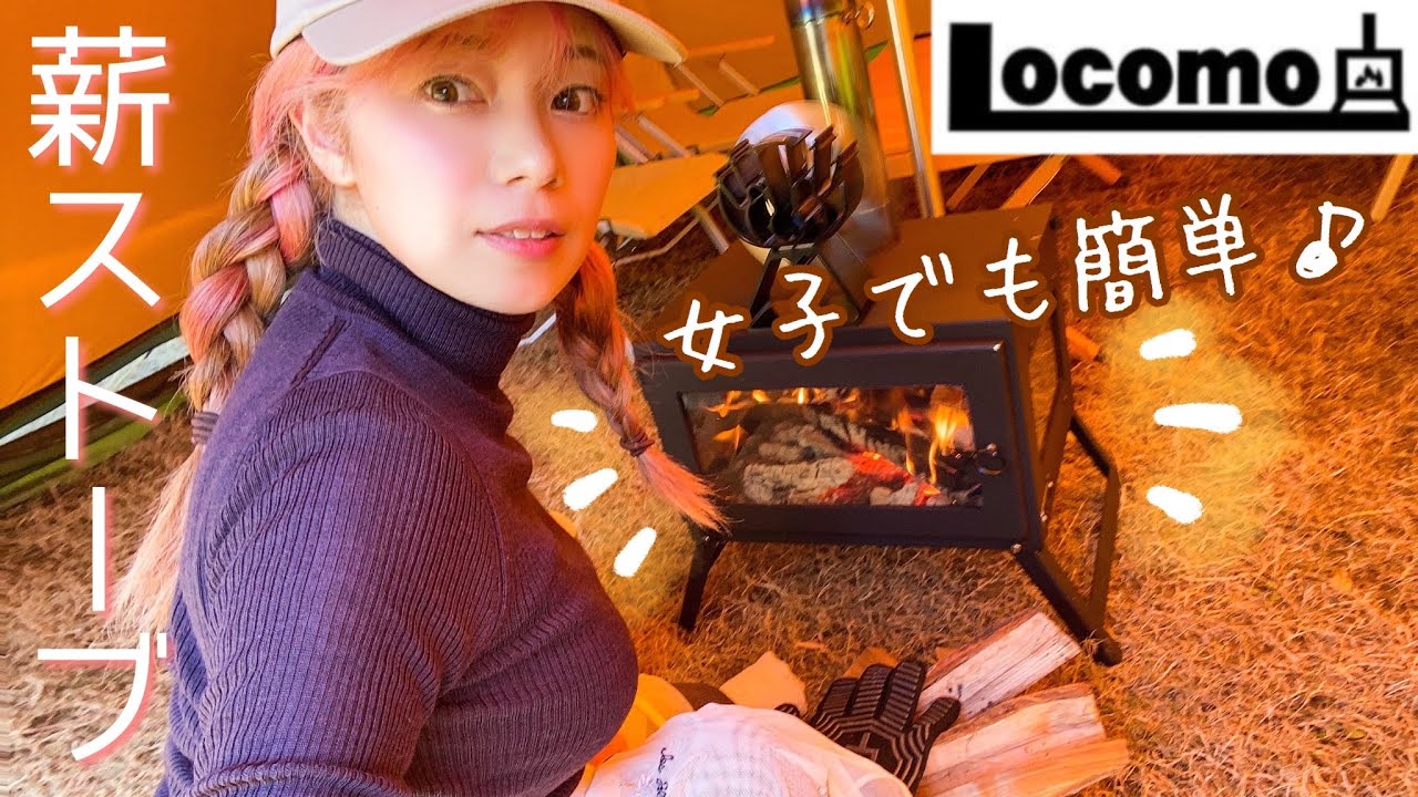 冬キャンでも寒くない！最新の薪ストーブを設営して使ってみた【Locomo/ロコモ】