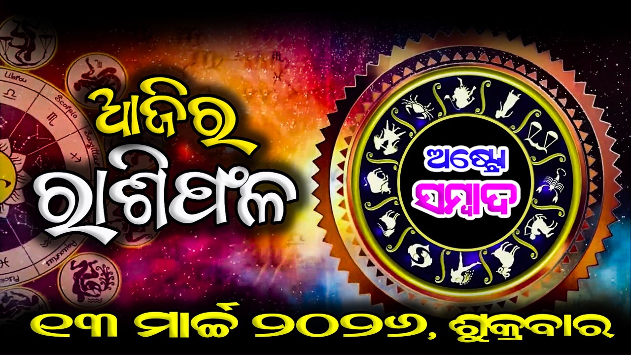 AJIRA RASHIFAL | ଆଜିର ରାଶିଫଳ - 13 mar 2026 | Today Horoscope | JYOTIRBID KAILASH DASH | ASTRO SAMBAD