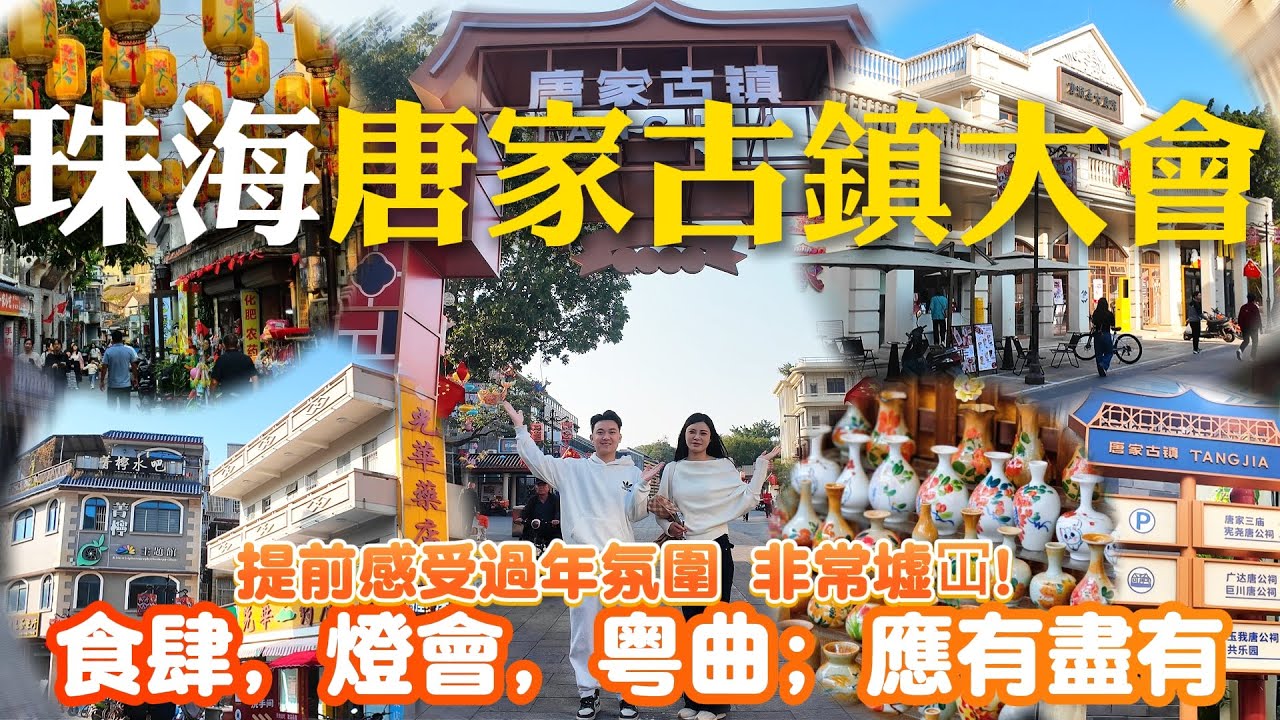珠海唐家古镇大会|，食肆、燈會、粵曲應有盡有、提前感受過年🧨氛圍、非常墟冚!|歷史文化濃鬱|好玩、好逛、慢節奏|珠海旅游|吃喝玩樂|港車北上|珠海生活|