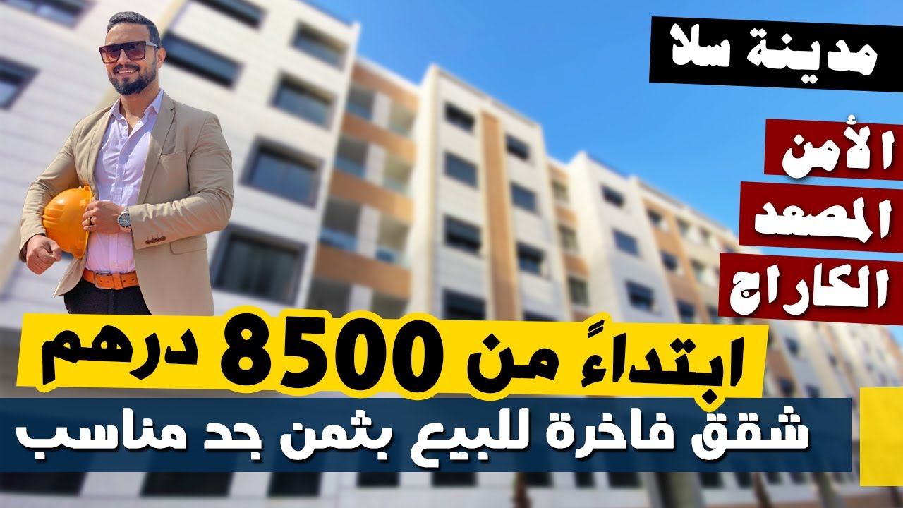 ☀️❤️ شقق فاخرة للبيع بثمن جد مناسب - مدينة سلا ☀️❤️ Badr Marouani ☀️❤️