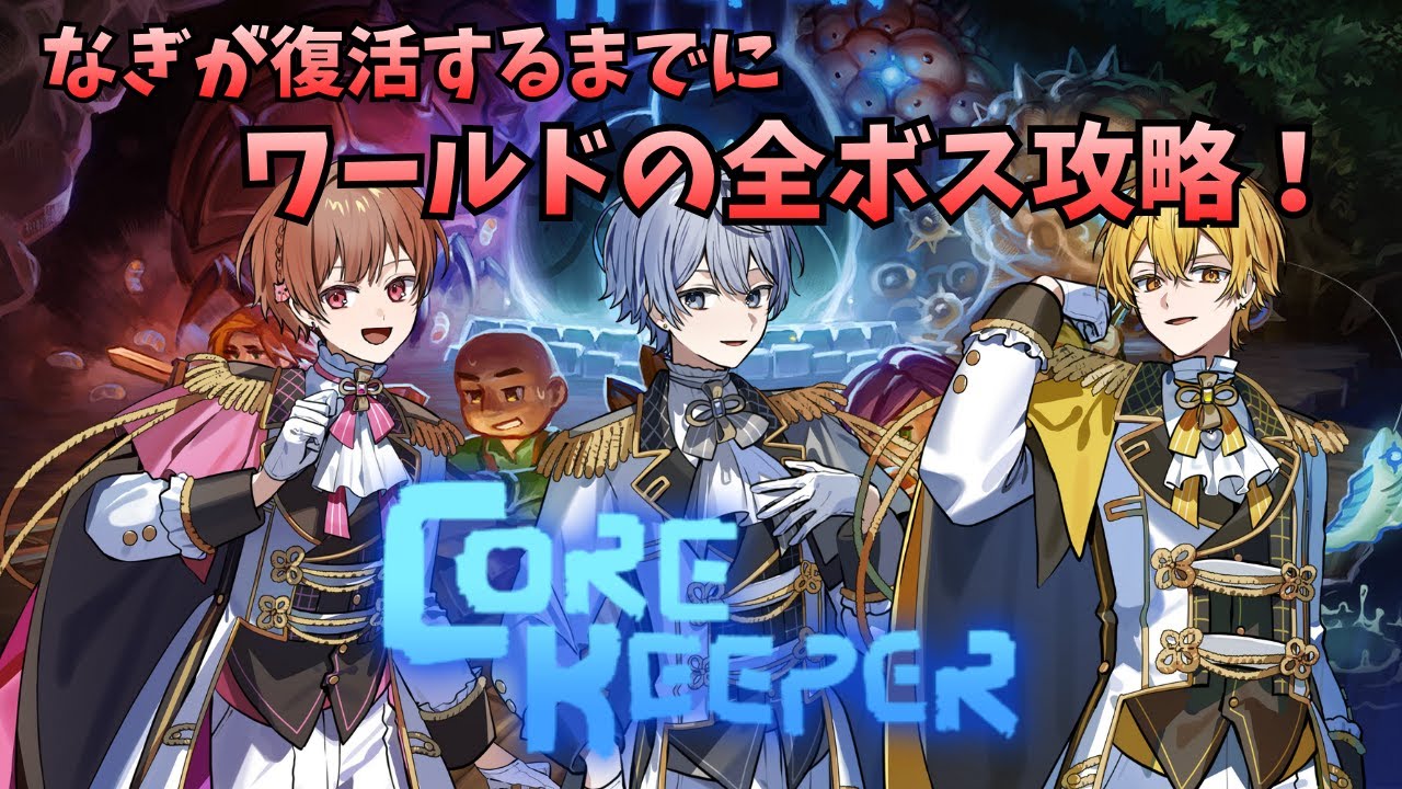 【Core Keeper】なぎが復活までにワールドボス全攻略！part9【しーずんず】