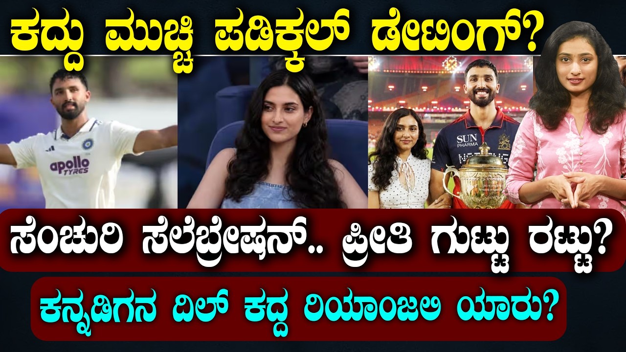 DEVDUTT PADDIKAL Girlfriend | ಕದ್ದು ಮುಚ್ಚಿ ಪಡಿಕ್ಕಲ್ ಡೇಟಿಂಗ್? | ಕನ್ನಡಿಗನ ದಿಲ್ ಕದ್ದ ರಿಯಾಂಜಲಿ ಯಾರು?