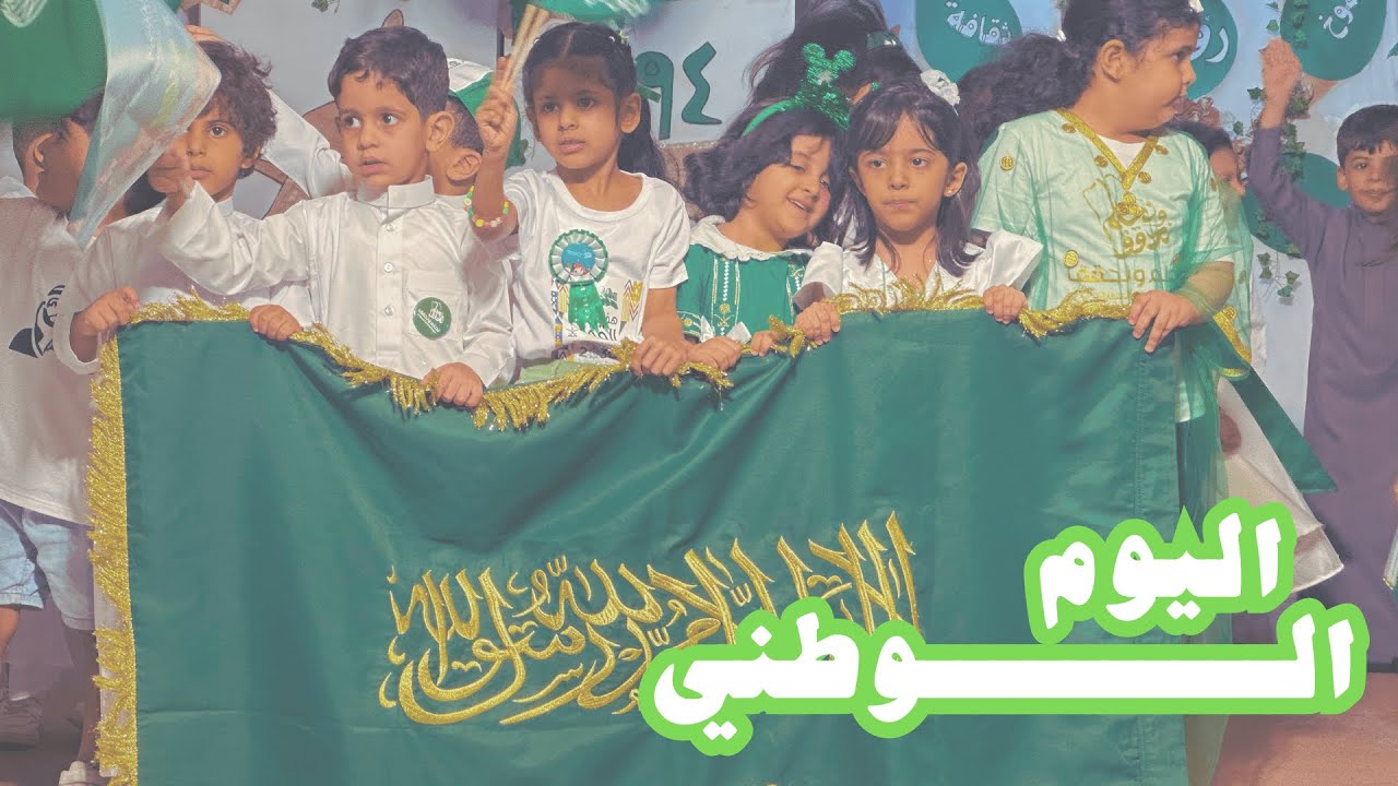 حفل اليوم الوطني في مركز الوقار الأهلية